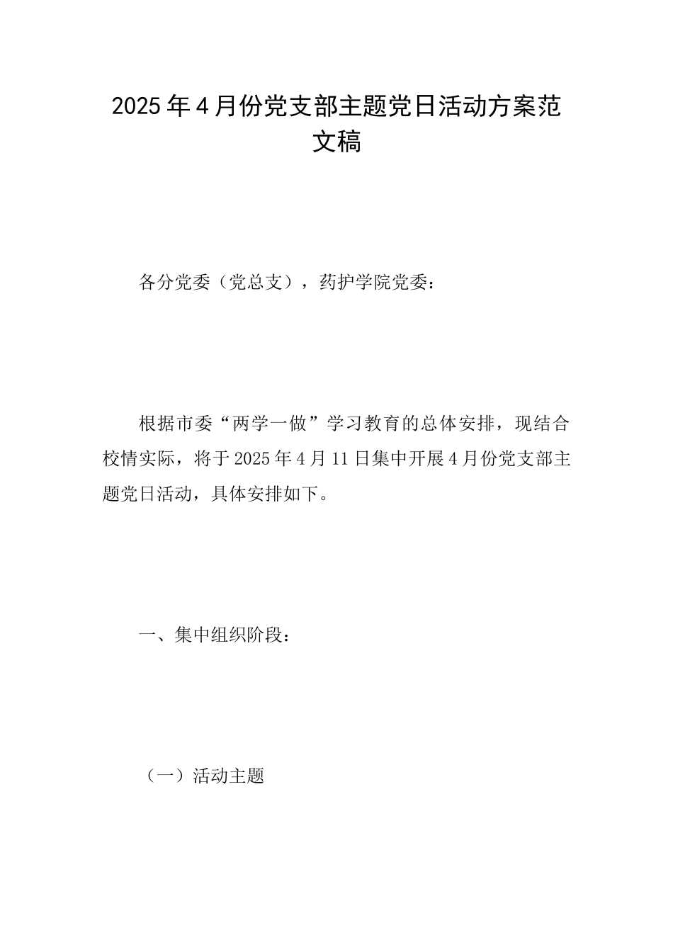2025年4月份党支部主题党日活动方案范文稿_第1页
