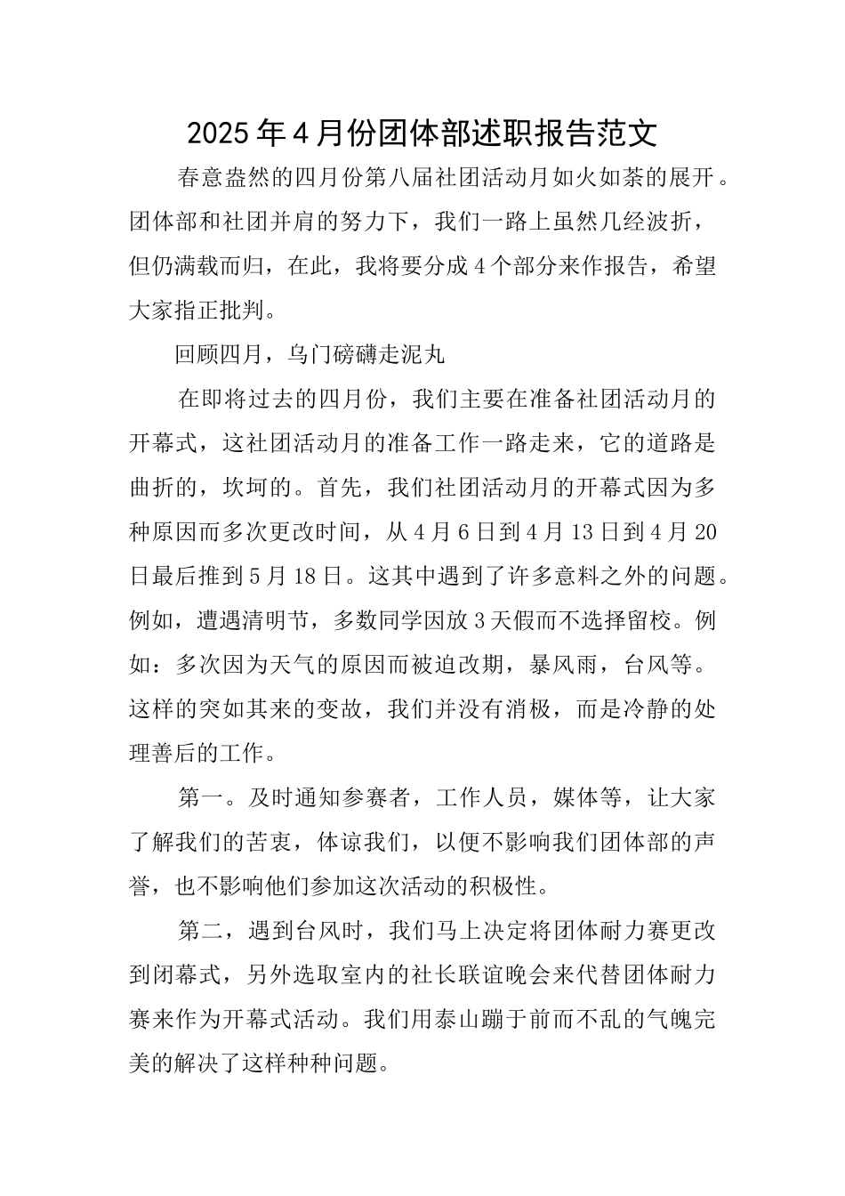 2025年4月份团体部述职报告范文_第1页