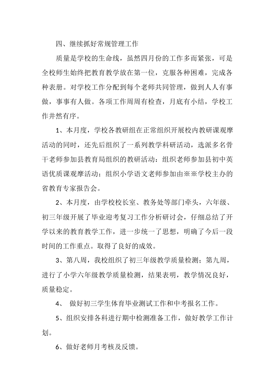 2025年4月份学校工作总结范文_第2页