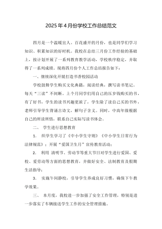2025年4月份学校工作总结范文