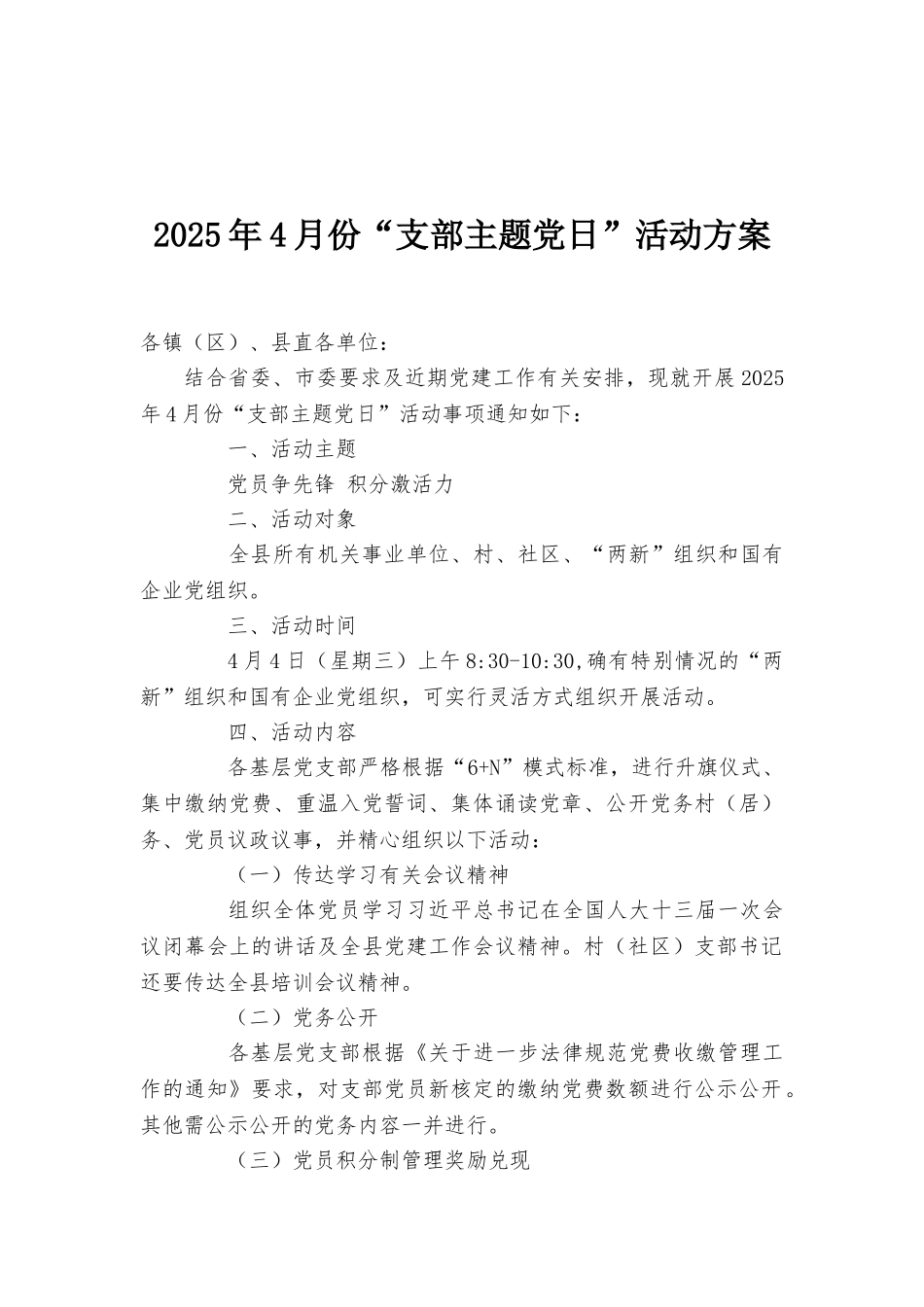 2025年4月份“支部主题党日”活动方案_第1页