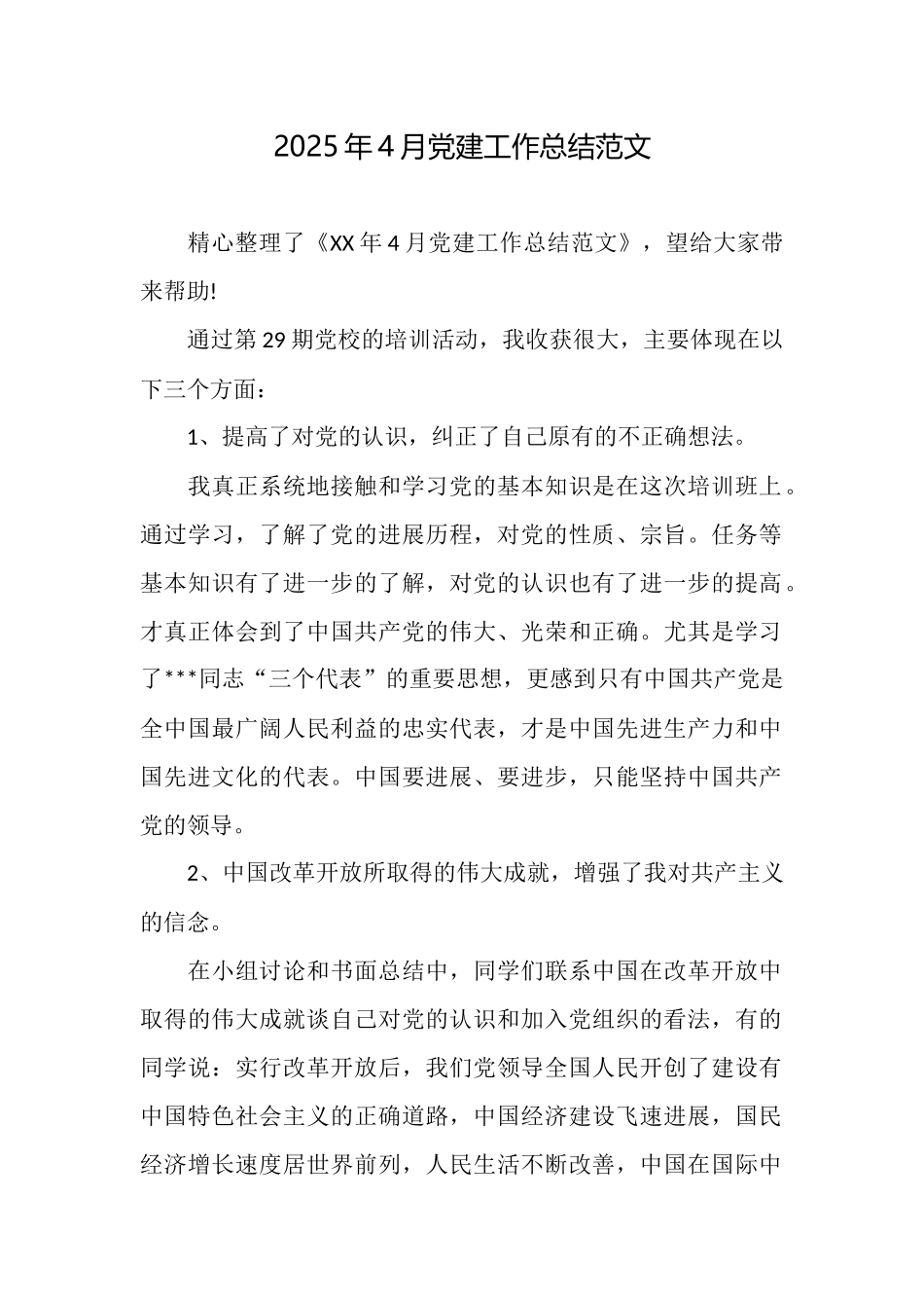 2025年4月党建工作总结范文_第1页