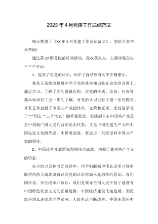 2025年4月党建工作总结范文