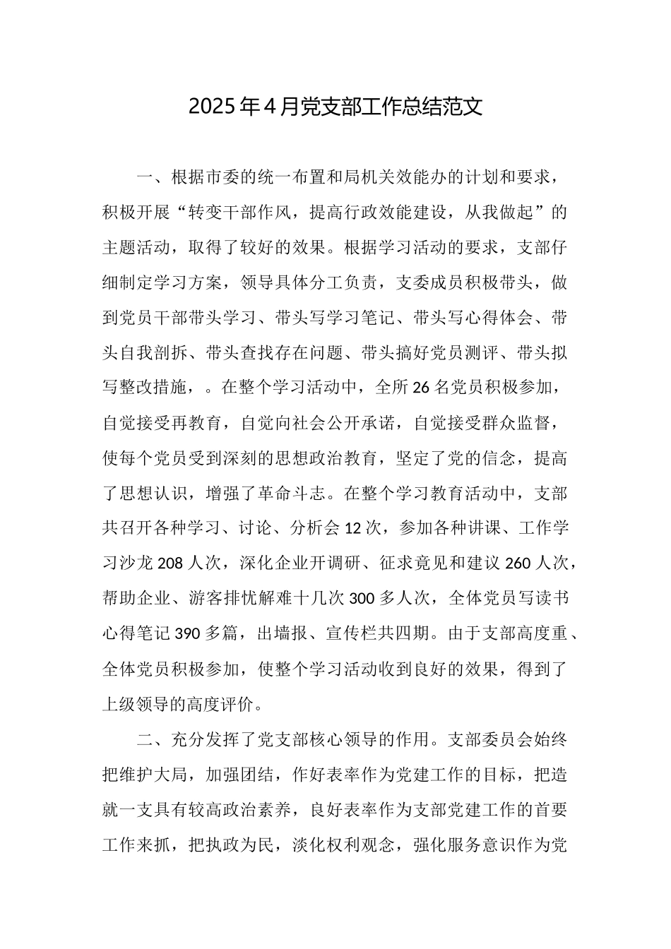2025年4月党支部工作总结范文_第1页