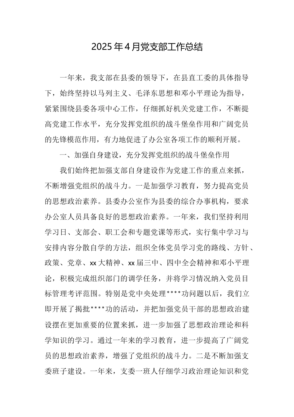 2025年4月党支部工作总结_第1页