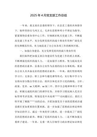 2025年4月党支部工作总结