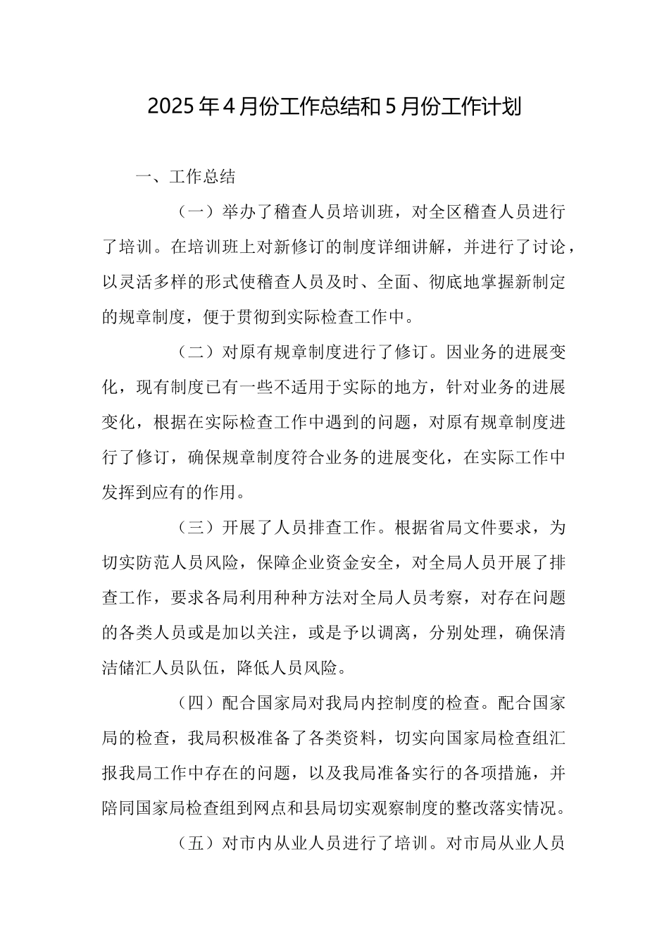 2025年4月份工作总结和5月份工作计划_第1页