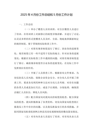 2025年4月份工作总结和5月份工作计划
