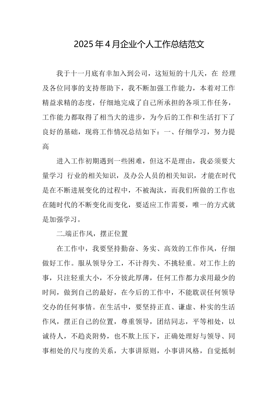 2025年4月企业个人工作总结范文_第1页