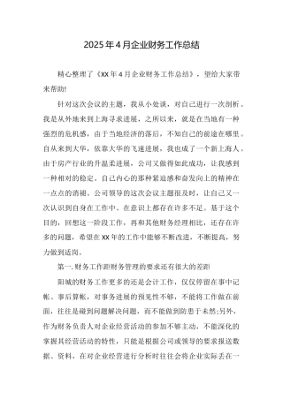2025年4月企业财务工作总结