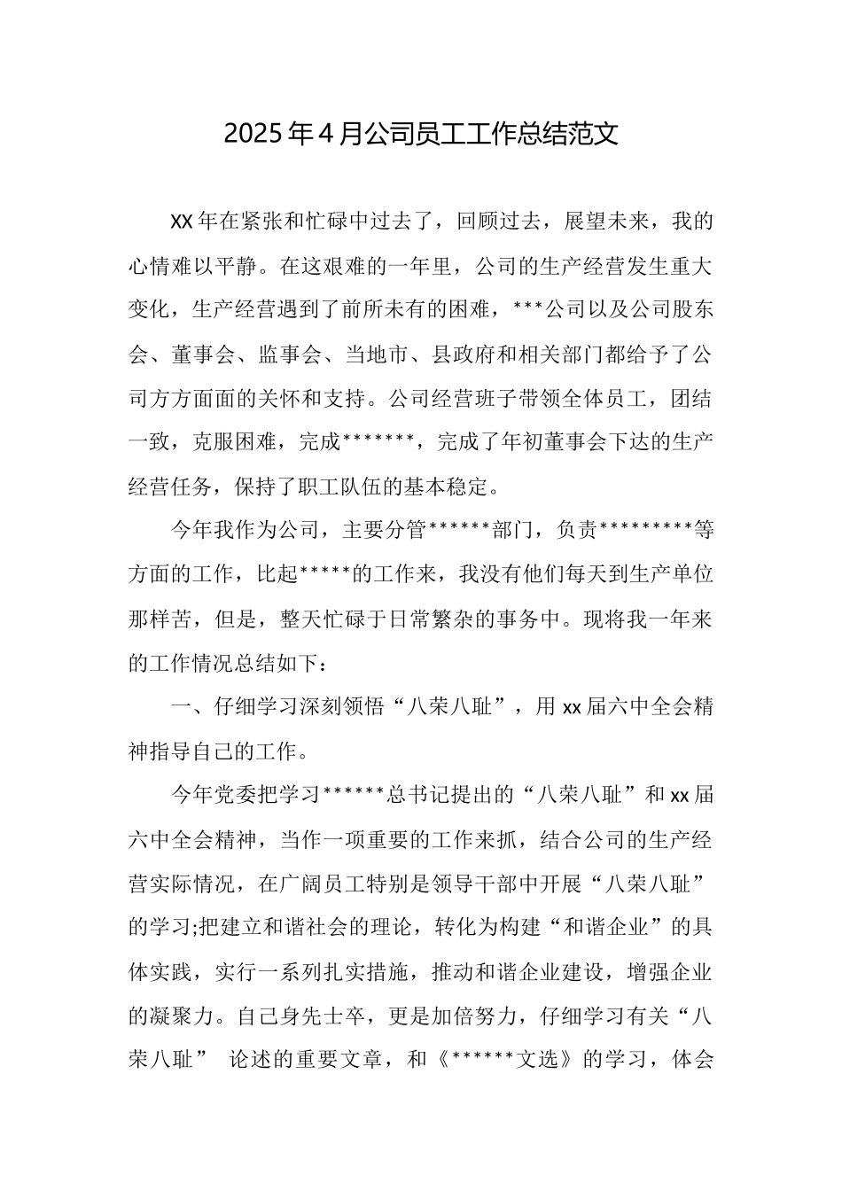 2025年4月公司员工工作总结范文_第1页