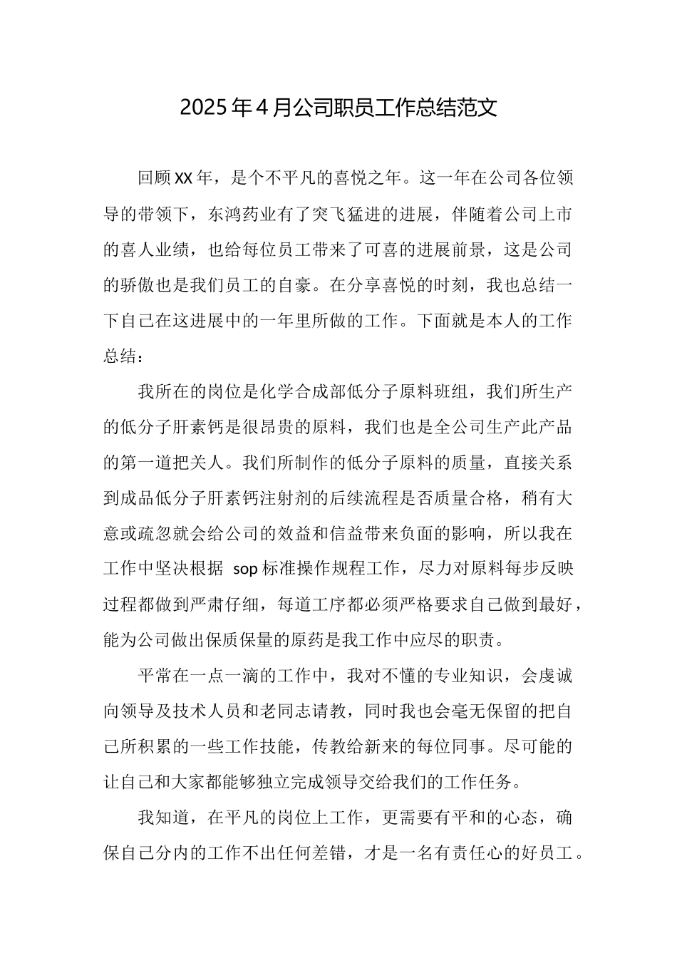2025年4月公司职员工作总结范文_第1页