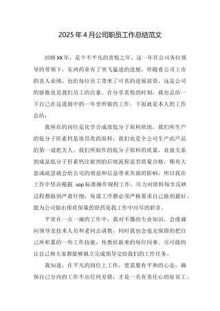 2025年4月公司职员工作总结范文