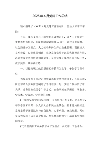 2025年4月党建工作总结