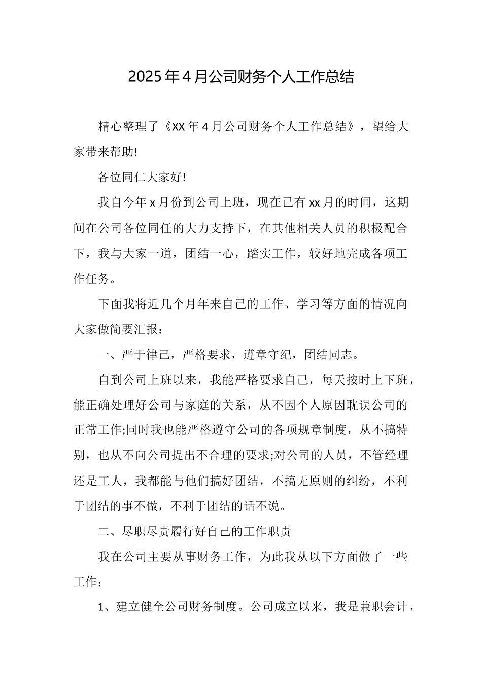 2025年4月公司财务个人工作总结_第1页