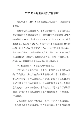 2025年4月发展党员工作总结