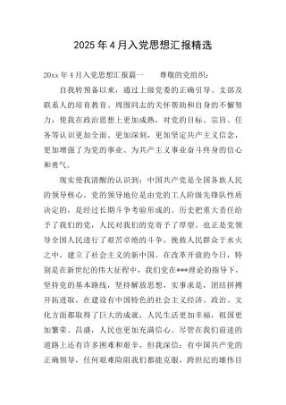2025年4月入党思想汇报精选