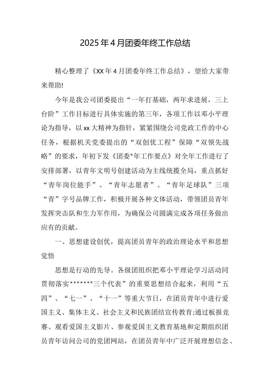 2025年4月团委年终工作总结_第1页
