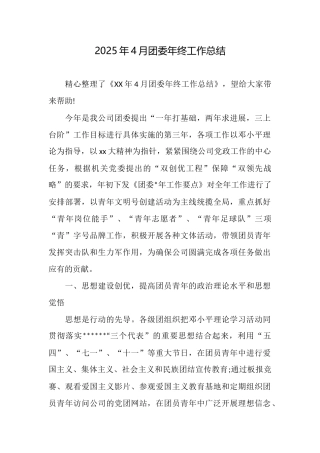 2025年4月团委年终工作总结