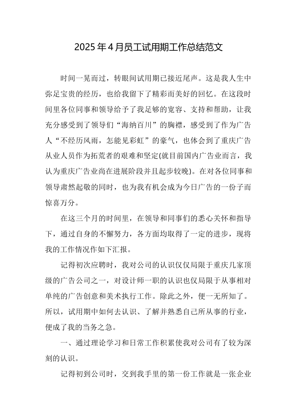 2025年4月员工试用期工作总结范文_第1页