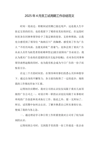 2025年4月员工试用期工作总结范文