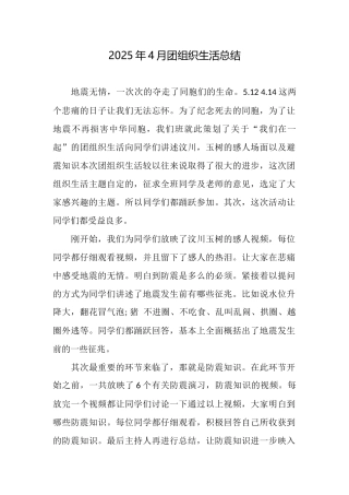 2025年4月团组织生活总结