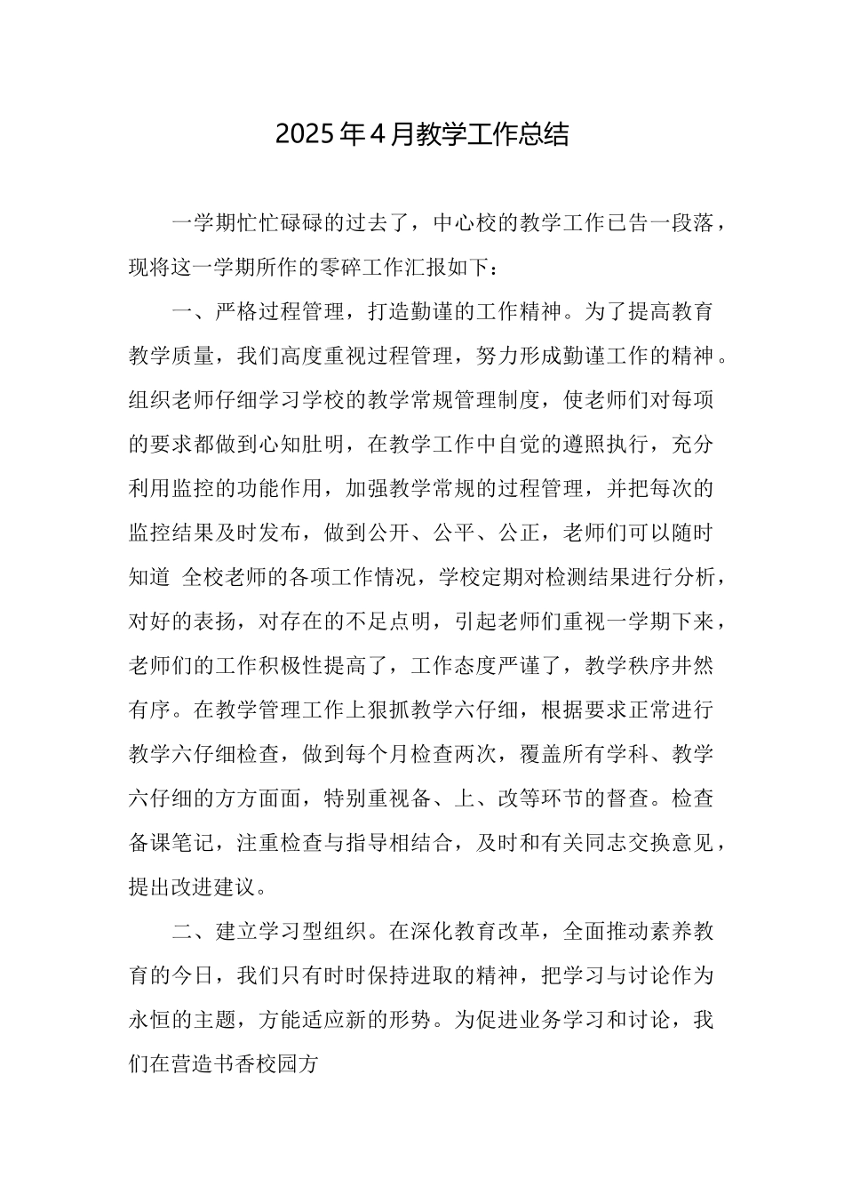 2025年4月教学工作总结_第1页