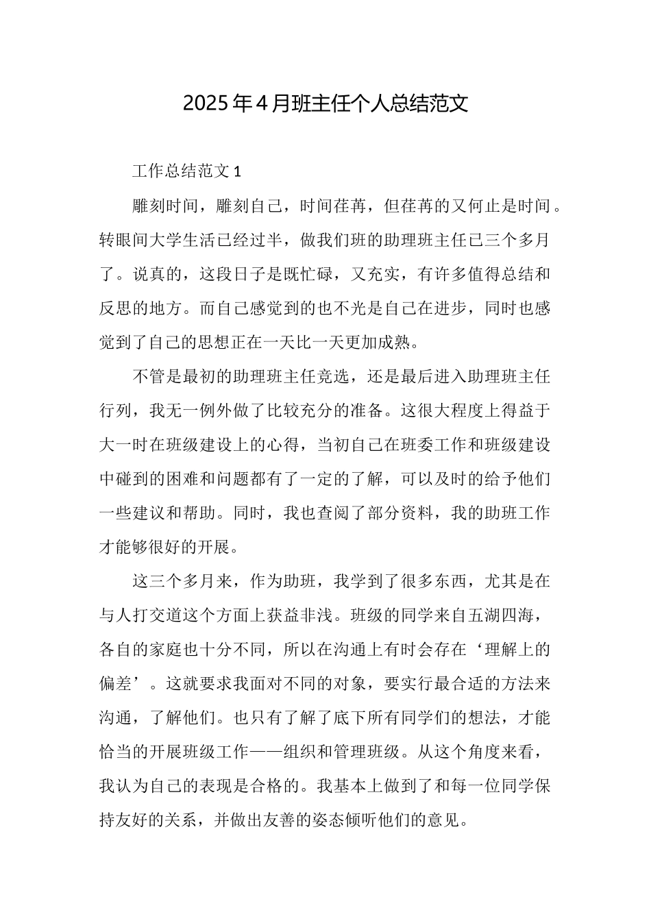 2025年4月班主任个人总结范文_第1页