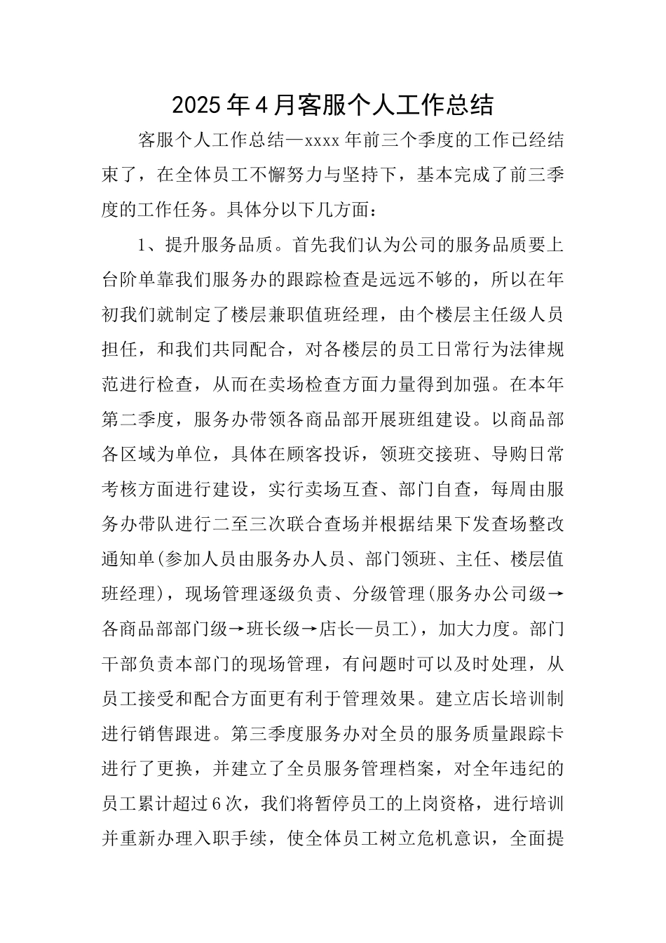 2025年4月客服个人工作总结_第1页