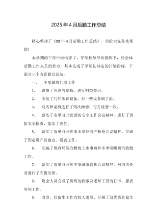 2025年4月后勤工作总结