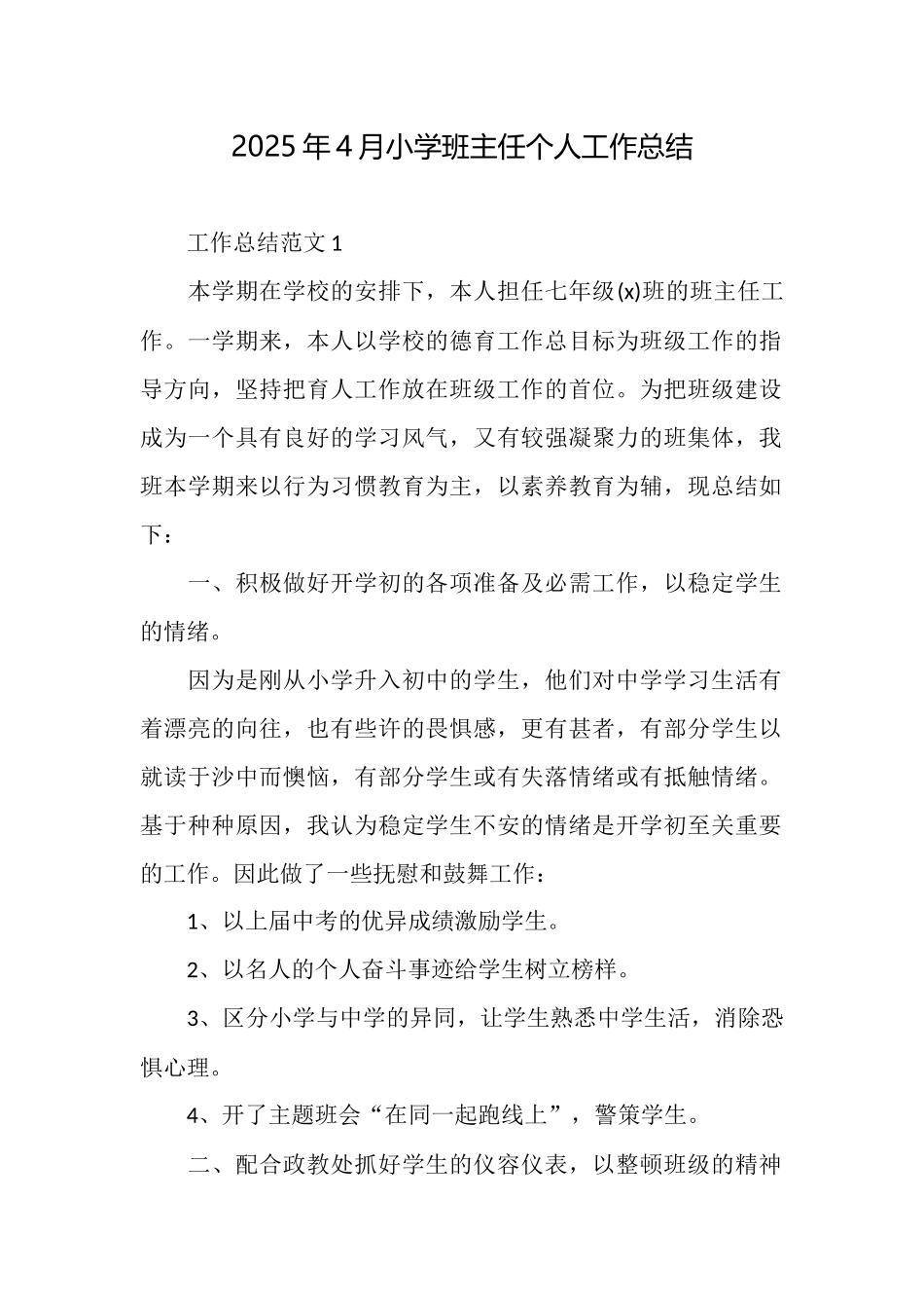 2025年4月小学班主任个人工作总结_第1页