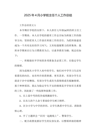2025年4月小学班主任个人工作总结