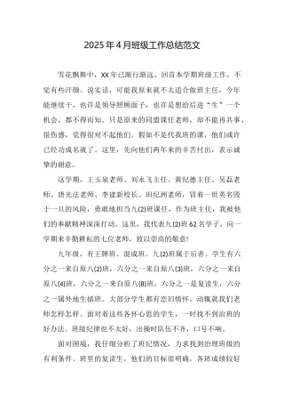 2025年4月班级工作总结范文