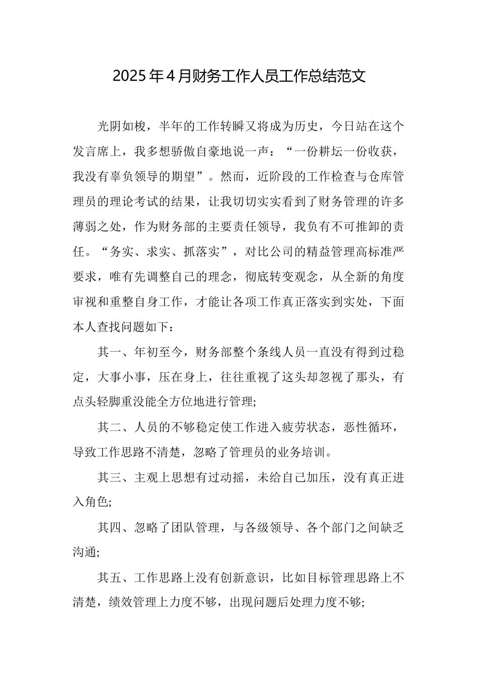 2025年4月财务工作人员工作总结范文_第1页