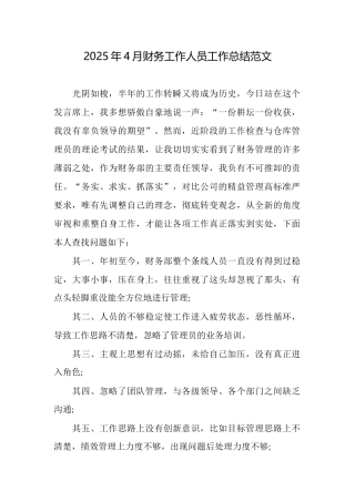 2025年4月财务工作人员工作总结范文