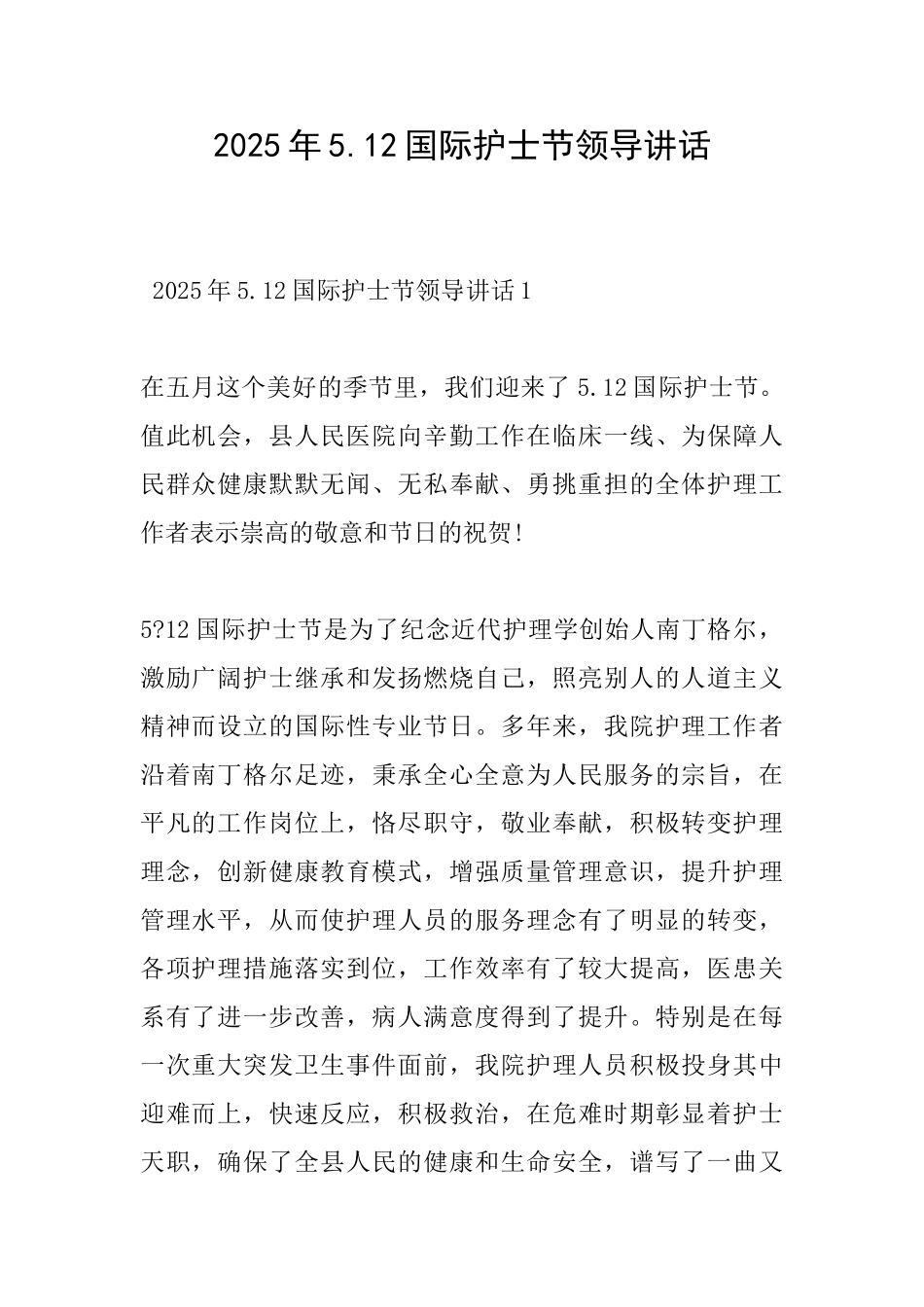 2025年5.12国际护士节领导讲话_第1页