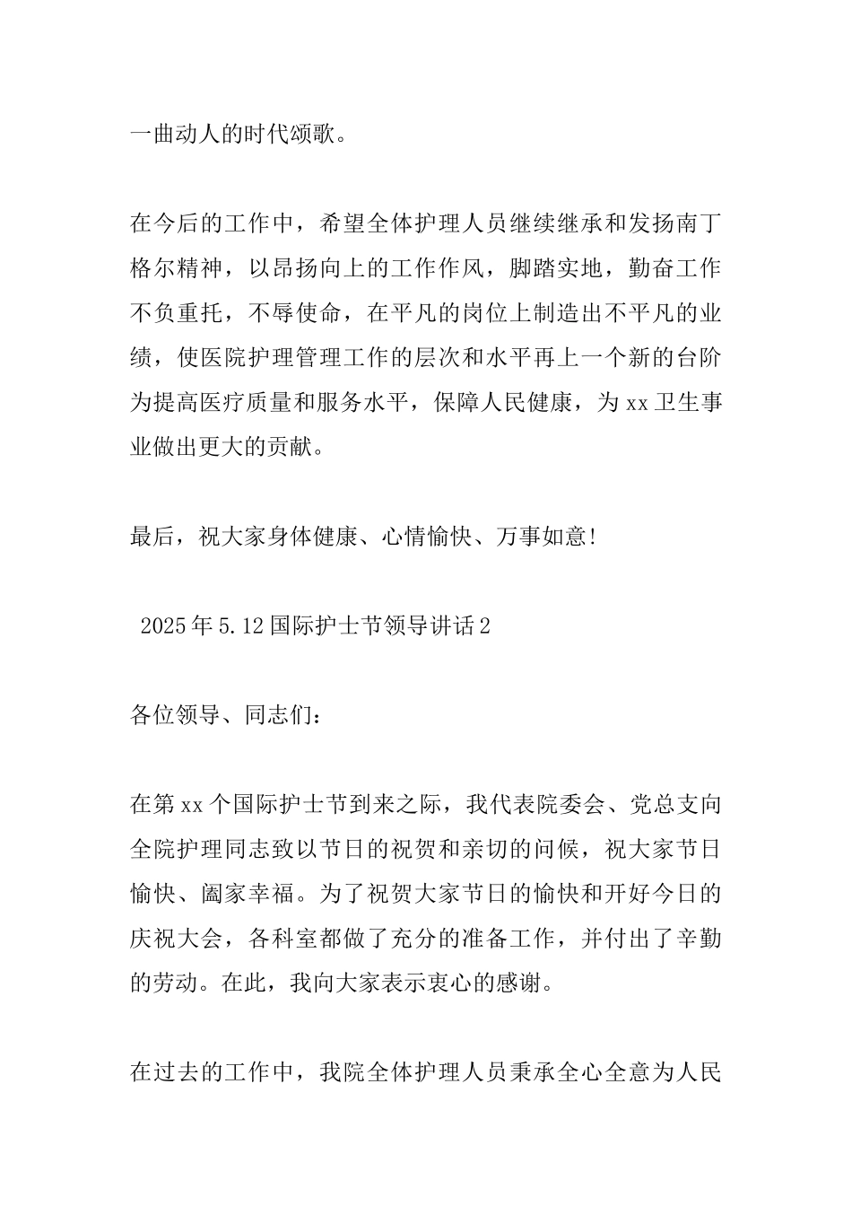 2025年5.12国际护士节领导讲话_第2页