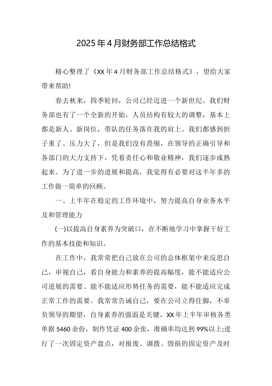 2025年4月财务部工作总结格式_第1页