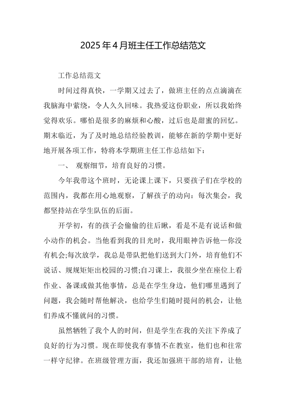 2025年4月班主任工作总结范文_第1页