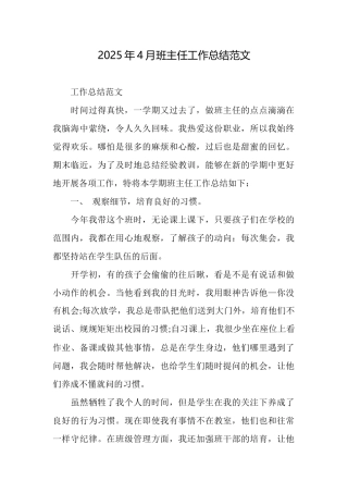 2025年4月班主任工作总结范文