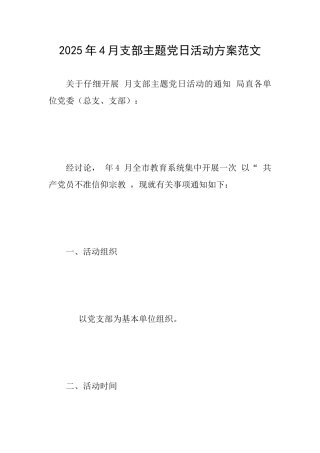 2025年4月支部主题党日活动方案范文