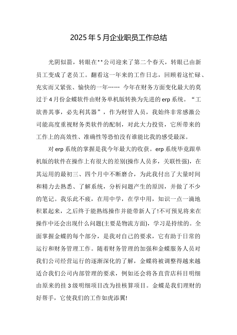 2025年5月企业职员工作总结_第1页