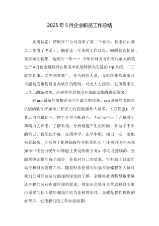 2025年5月企业职员工作总结