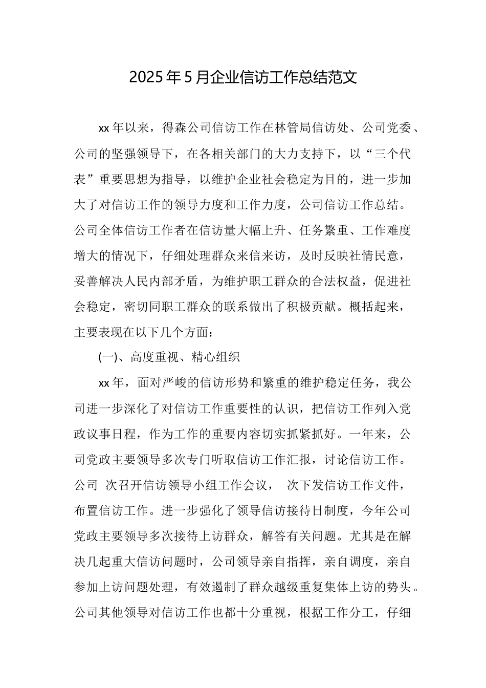2025年5月企业信访工作总结范文_第1页