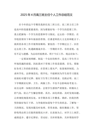 2025年4月高三班主任个人工作总结范文