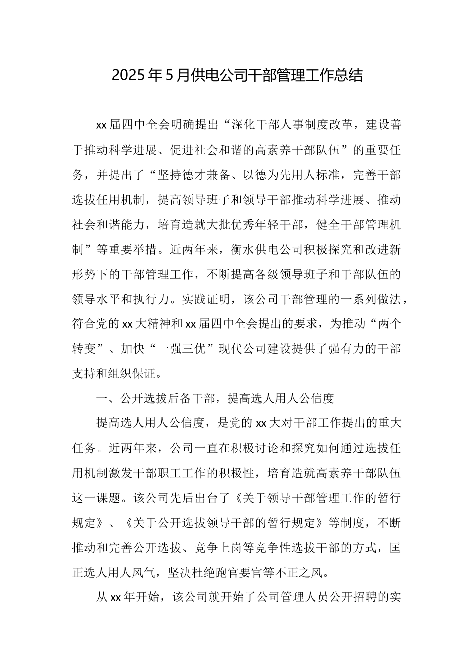 2025年5月供电公司干部管理工作总结_第1页