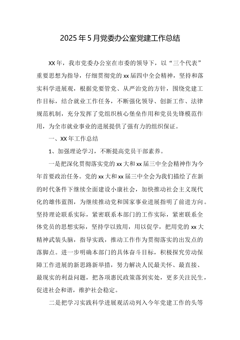 2025年5月党委办公室党建工作总结_第1页