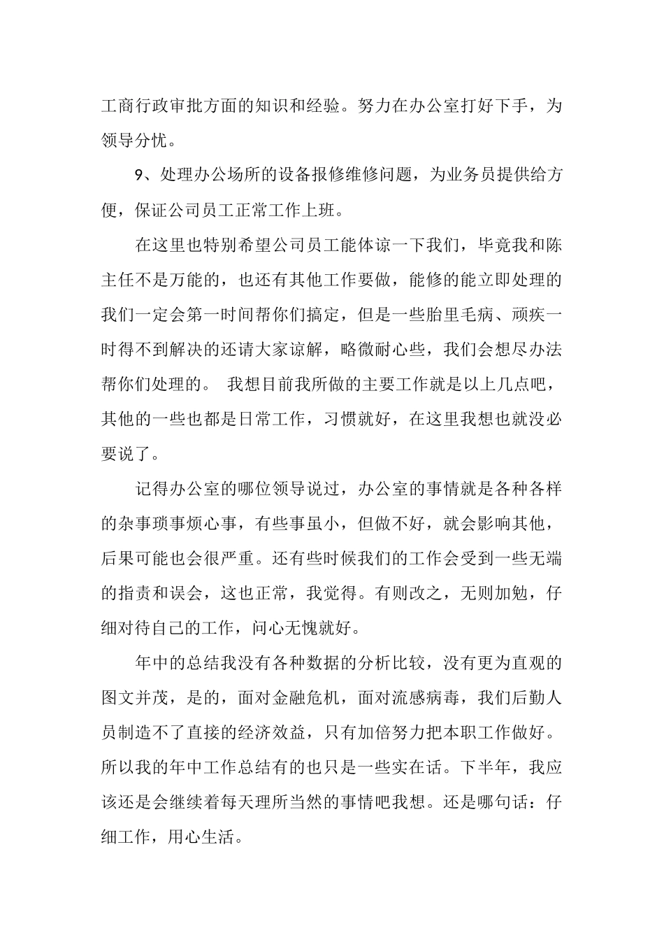 2025年5月公司办公室文员后勤工作总结范文_第3页