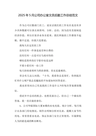 2025年5月公司办公室文员后勤工作总结范文