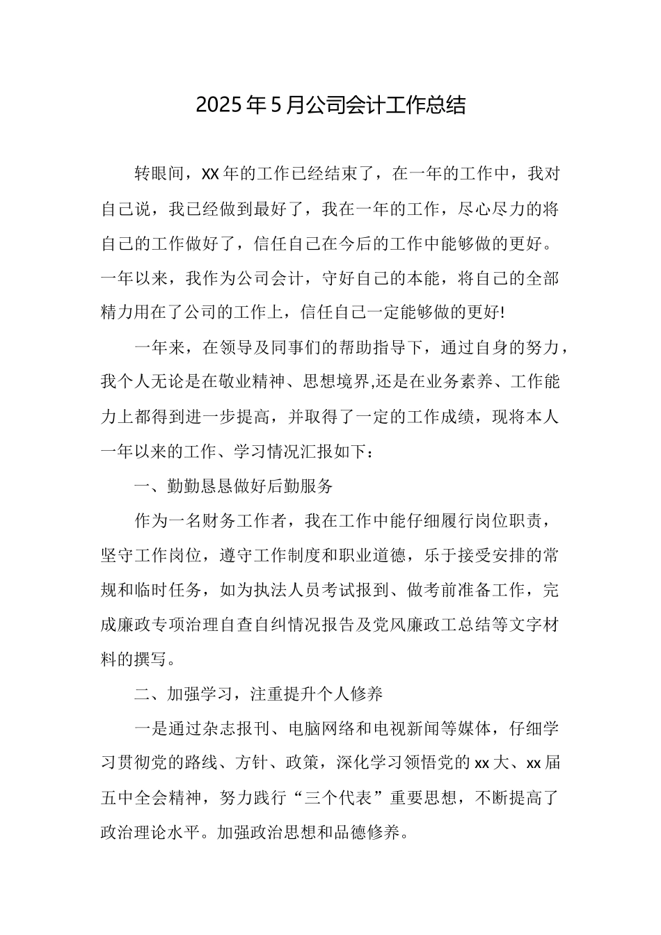 2025年5月公司会计工作总结_第1页